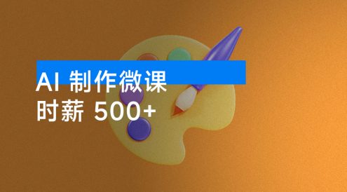 AI 制作微课,时薪 500+,新手也能轻松上手!