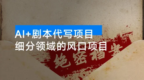 AI+剧本代写项目,细分领域的风口项目,实测月入 1 万+的保姆级教程