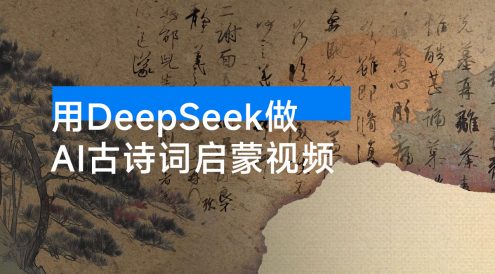 用 DeepSeek 做 AI 古诗词启蒙视频，两个月涨粉 22W，总变现 5 位数