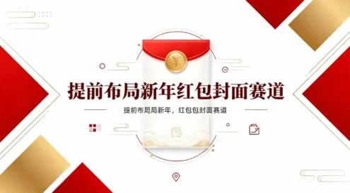 提前布局新年红包封面赛道，让你回家轻松多一笔压岁钱，掌握好提示词，新人也能做爆款