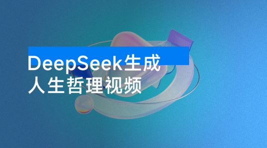 利用 DeepSeek 生成人生哲理视频，流量条条过万，单日变现1000+