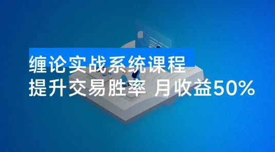 缠论实战系统课程（更新 11 月）：理论解析+行情分解+买卖点捕捉，提升交易胜率，月收益突破 50%