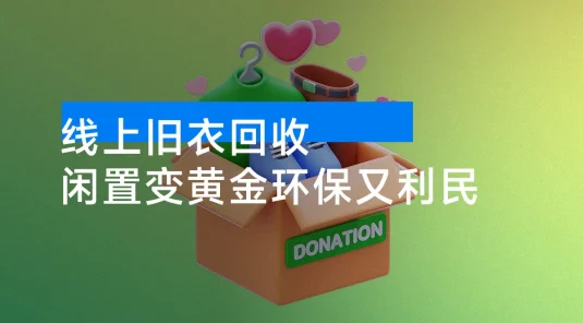 冷门暴力项目，线上旧衣回收，闲置变黄金环保又利民，还能当代理躺赚被动收入，日入1000+