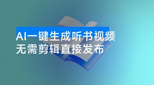 AI一键生成疗愈听书视频，一刀不剪，无需剪辑直接发布！一天可以做几百条。