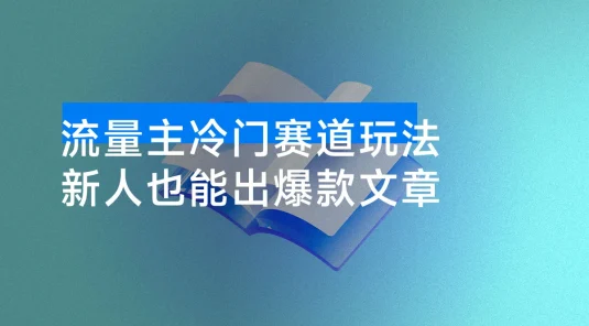 流量主冷门赛道玩法，流量竟然这么大，新人按照提示词也能出爆款文章