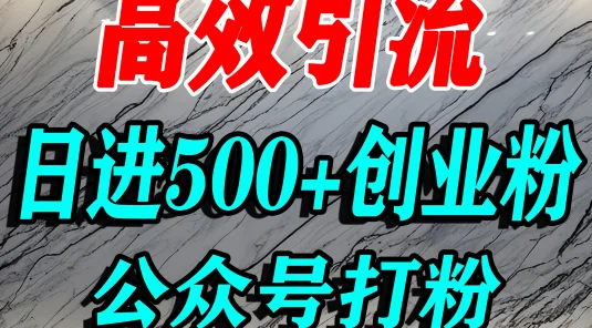 怎么引流创业粉？微信公众号纯搬运引流精准创业粉，日进 500+ 精准流量