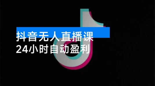 抖音无人直播课（11 月）：AI 实景、数字人、绿幕、多种玩法、24 小时自动盈利