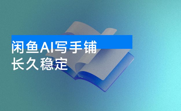闲鱼 AI 写手铺,接一单 500-1000+,长久稳定,再也不用换项目