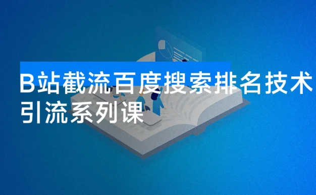 引流系列课：B站截流百度搜索排名技术
