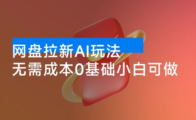 2025 最新网盘拉新 AI 玩法,无需成本,0 基础小白可做,轻松月入 6000+