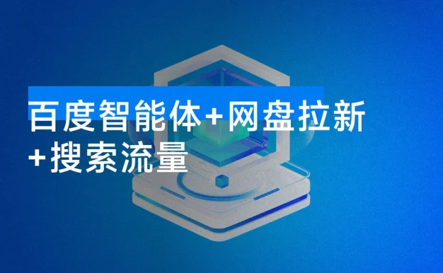 【百度智能体+网盘拉新+搜索流量】从 0 到 1 全流程，听话照做小白也可以月入过万