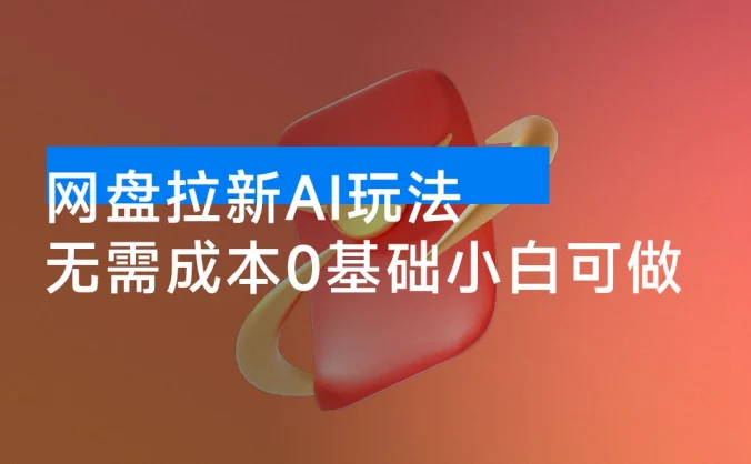 2025 最新网盘拉新 AI 玩法,无需成本,0 基础小白可做,轻松月入 6000+