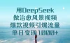 用 DeepSeek 做治愈风景视频，爆款视频引爆流量，单日变现 1000+