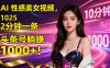 AI 性感美女视频，10 分钟一条，2025 头条号躺赚 1000+！