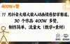 11 月抖音火爆火柴人动画情感哲学赛道，30 个作品 400W 多赞，制作简单，流量大（教学+素材）