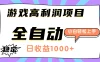 游戏高利润项目，日收益1000+，全自动，小白轻松上手！