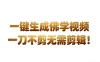AI一键生成国学心理学开悟视频，30S 一条制作一条视频，无需剪辑，直接发布