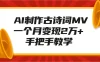AI 制作古诗词 MV，一个月变现 2 万+，手把手教学