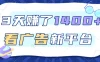 3 天赚了 1400+，看广告新平台，单机一天 50+，推广收益更高