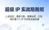 超级 IP 实战陪跑班，人设定位、爆款文案、直播运营，打造高价值个人 IP 并实现流量突破