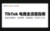 TikTok 电商全流程指南，涵盖店铺搭建、选品策略、流量获取，单店月入过万