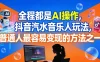 全程都是 AI 操作，抖音汽水音乐人玩法，普通人最容易变现的方法之一