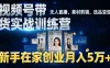 视频号带货实战训练营，无人直播、素材剪辑、选品变现，新手在家创业月入 5 万+