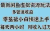 最新闲鱼虚拟资源玩法，多管道收益，零基础小白快速上手，每天两小时月收入过万