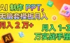 AI 制作 PPT，无脑套模板月入 2 万+，月入 1-3 万实战手册