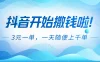 抖音开始撒钱拉，3元一单，一天随便上千单