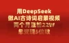 用 DeepSeek 做 AI 古诗词启蒙视频，两个月涨粉 22W，总变现 5 位数