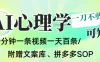 AI一键生成心理学简笔画视频，一刀不剪无需剪辑，30S一条！一天上百条，可批量可矩阵！