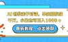 AI 创做亲子对话，单条播放破千万，小白也可日入 1000+