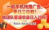 一部手机纯撸广告，单日三位数！做团队管道收益日入过万！