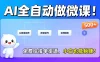 2026 年 AI 微课，长久稳定，一单 500+，风口暴利，告别打工！