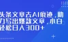 头条文章去 AI 痕迹，助力写出爆款文章，小白轻松日入 300+