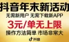 抖音年末新活动来了，无需新用户，无需下载新APP，3元/单无上限，操作方法简单，市场非常大