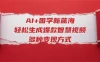 AI+国学新蓝海！轻松生成爆款智慧视频，多种变现方式