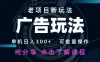 老项目新玩法 广告变现 日入 300+ 可批量操作 新手 小白可快速上手