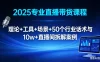 2025 专业直播带货课程：理论 + 工具 + 场景 + 50 个行业话术与 10w+ 直播间拆解案例