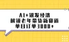 AI+银发经济：解锁老年带货新赛道，单日订单3000+