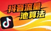 抖音流量池算法