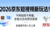 2026 京东短视频新玩法！不用拍剪不用播，全程 AI 生成原创视频，批量操作月入 10000+