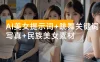 AI 美女提示词 + 写真 + AI 舞蹈跳舞动作关键词 + 民族美女素材（共 17.6 GB）