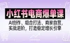 小红书电商爆单课，AI创作、组合打法、商家自营，实战进阶，打造稳定增长引擎