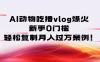 AI 动物吃播 vlog 爆火：新手 0 门槛，轻松复制月入过万案例！