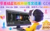 零基础虚拟视频制作实战课：CC4 建模、Blender 渲染、Iclone 动画，接单月入可达 8000+