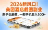 美团酒店截图副业，新手也能做，一部手机日入 500 + 2026新风口