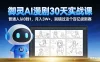 御灵 AI 漫剧 30 天实战课，普通人从 0 到 1，月入 3W+，别错过这个百亿级新赛