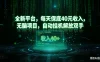 全新平台，每天保底40元收入，无脑项目，自动挂机解放双手